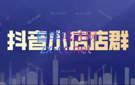 笑长电商·抖音小店零基础起店全流程-氚客吧