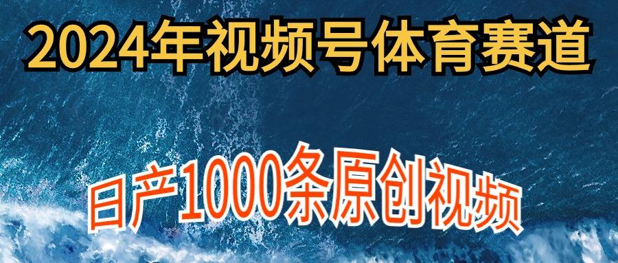 (9810期)2024年体育赛道视频号，新手轻松操作， 日产1000条原创视频,多账号多撸分成-氚客吧