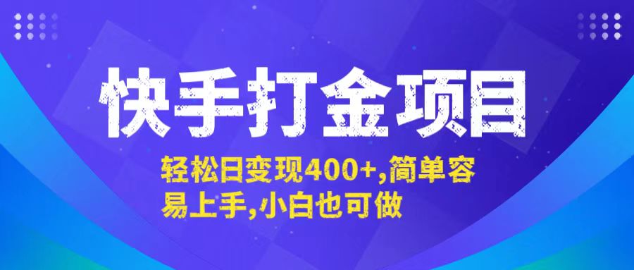 快手打金项目，轻松日变现400+，简单容易上手，小白也可做-氚客吧