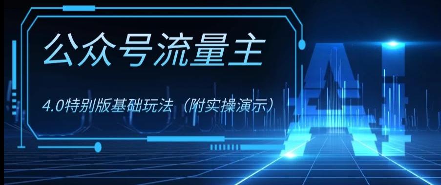 公众号流量主4.0特别版玩法，0成本0门槛项目（付实操演示）【揭秘】-氚客吧