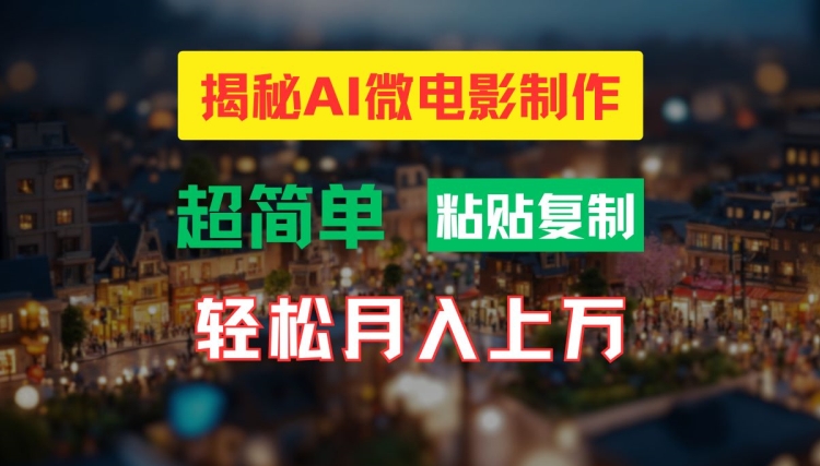 AI微电影制作教程：轻松打造高清小人国画面，月入过万【揭秘】-氚客吧