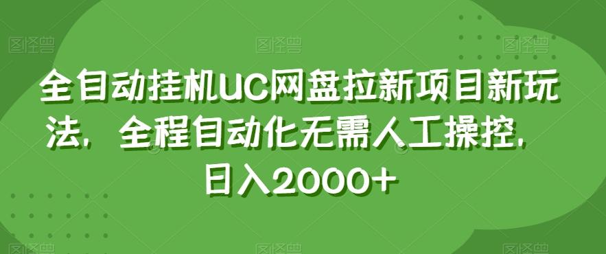 全自动挂机UC网盘拉新项目新玩法，全程自动化无需人工操控，日入2000+【揭秘】-氚客吧