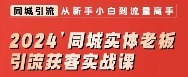 2024同城实体老板引流获客实战课，同城短视频·同城直播·实体店投放·问题答疑-氚客吧