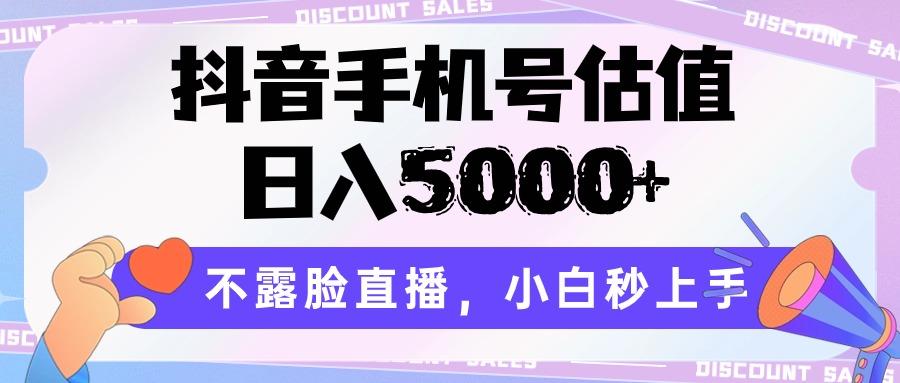 抖音手机号估值，日入5000+，不露脸直播，小白秒上手-氚客吧