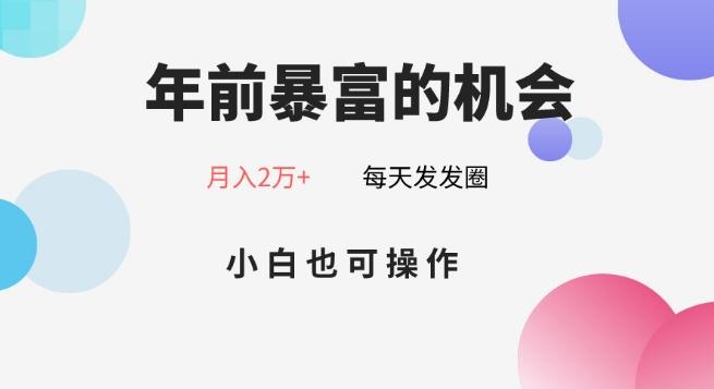 年前暴富的机会，朋友圈卖春联月入2万+，小白也可操作-氚客吧