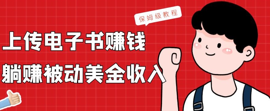 上传电子书赚钱，赚取被动美金收入，保姆级教程-氚客吧