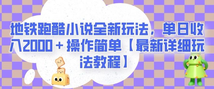 地铁跑酷小说全新玩法，单日收入2000＋操作简单【最新详细玩法教程】【揭秘】-氚客吧