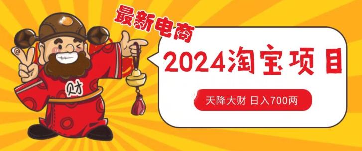 价值1980更新2024淘宝无货源自然流量， 截流玩法之选品方法月入1.9个w【揭秘】-氚客吧