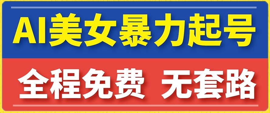 云天AI美女图集暴力起号，简单复制操作，7天快速涨粉，后期可以转带货-氚客吧