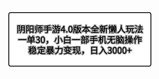 阴阳师手游4.0版本全新懒人玩法，一单30，小白一部手机无脑操作，稳定暴…-氚客吧
