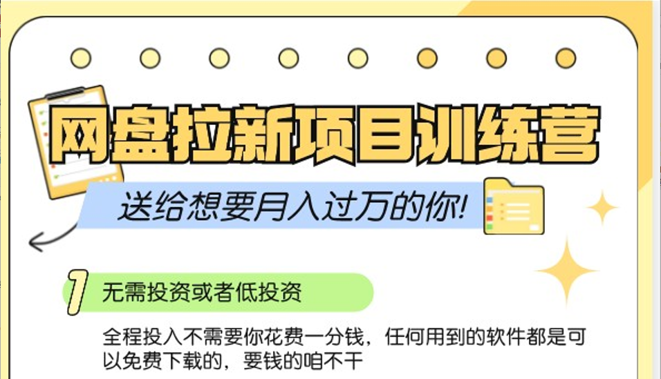 网盘拉新训练营3.0；零成本公域推广大作战，送给想要月入过万的你-氚客吧