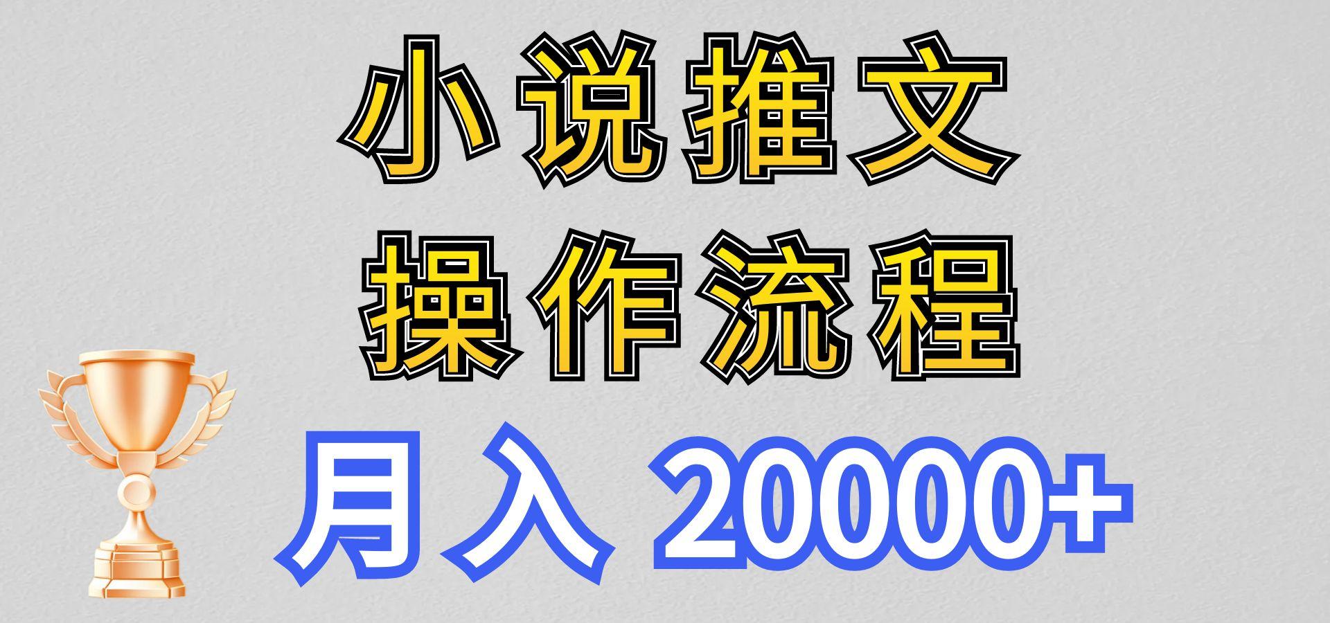 小说推文项目新玩法操作全流程，月入20000+，门槛低非常适合新手-氚客吧