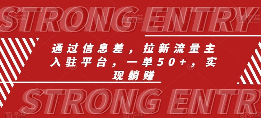 通过信息差，拉新流量主入驻平台，一单50+，实现躺赚-氚客吧