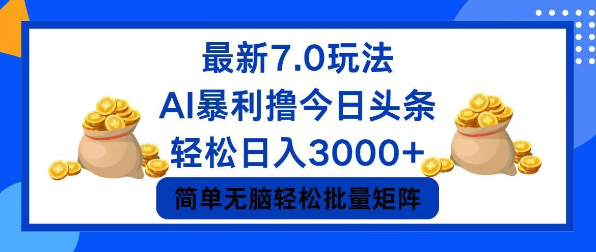 今日头条7.0最新暴利玩法，轻松日入3000+-氚客吧