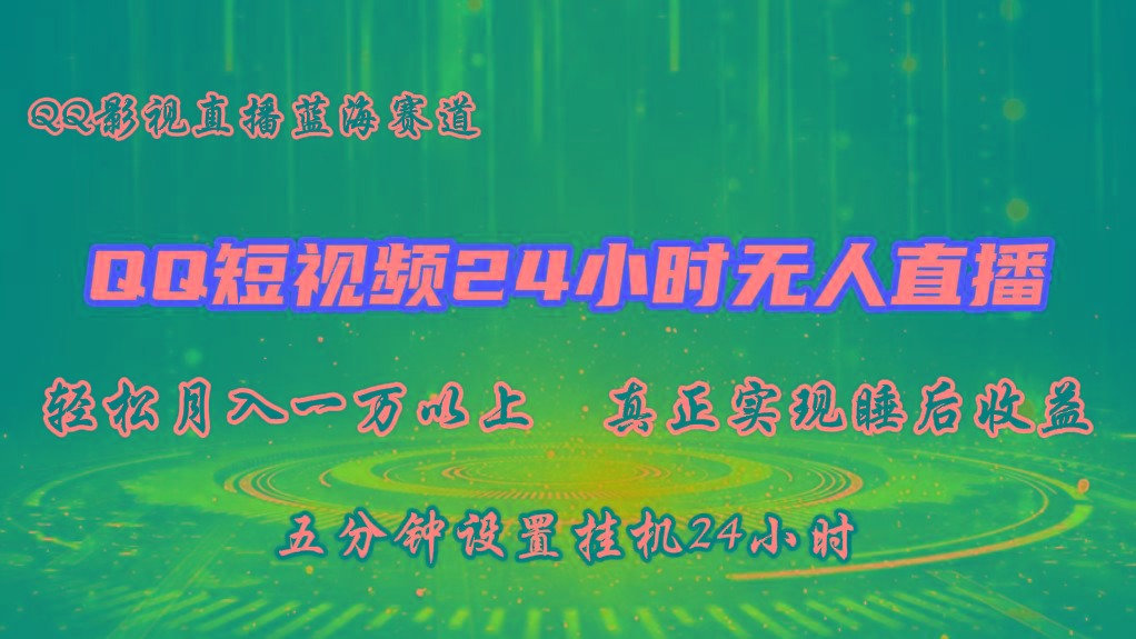 2024蓝海赛道，QQ短视频无人播剧，轻松月入上万，设置5分钟，挂机24小时-氚客吧