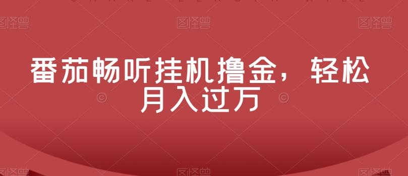 番茄畅听挂机撸金，轻松月入过万-氚客吧