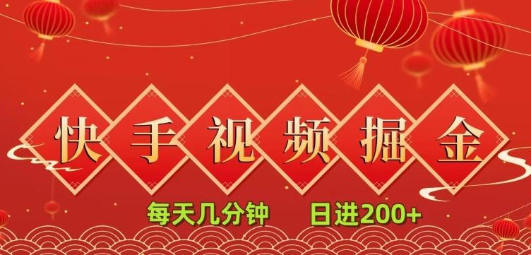 快手短视频流量掘金，一看就会，每天几分钟日入100+-氚客吧