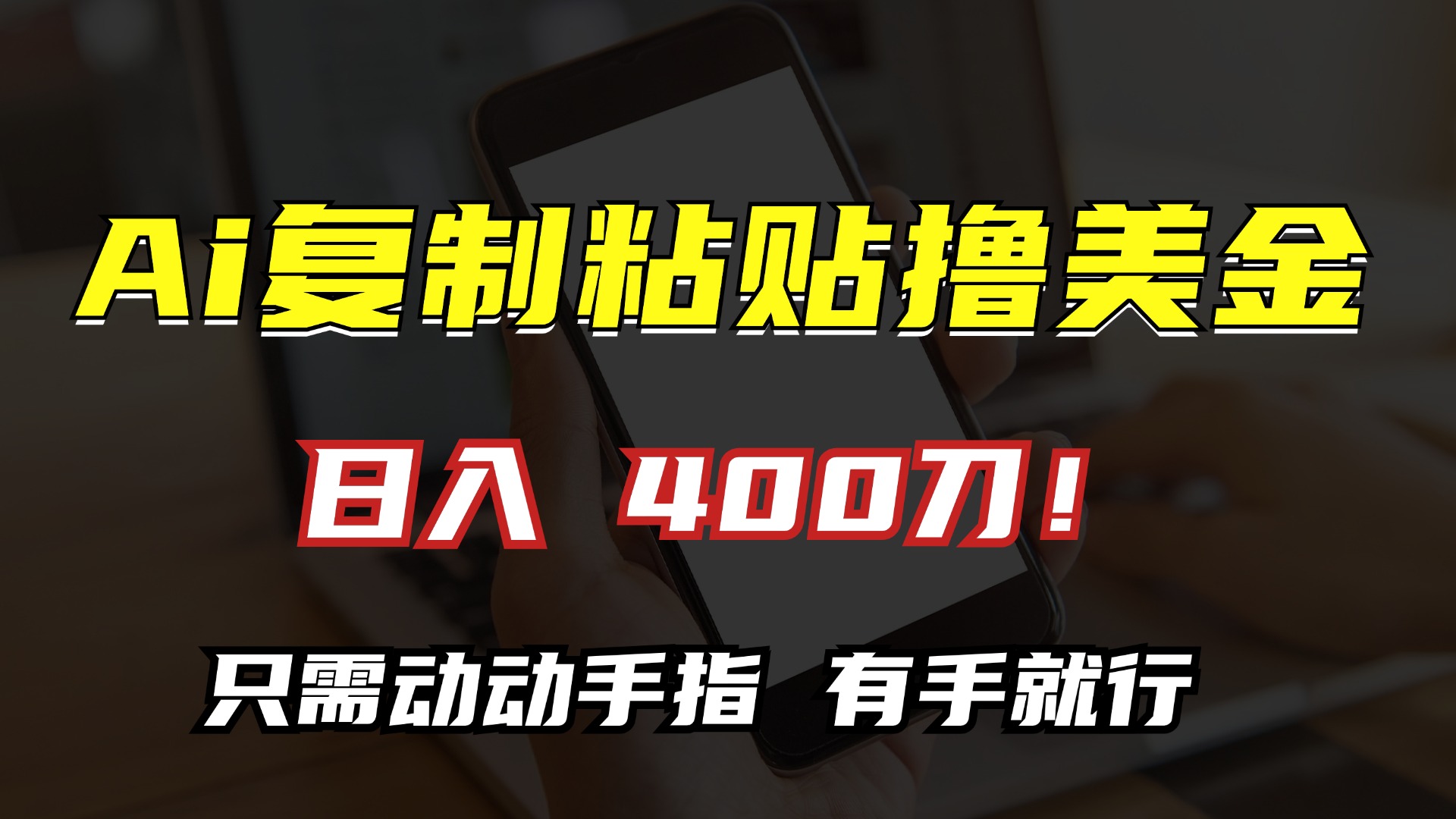 AI复制粘贴撸美金，日入400刀！只需动动手指，小白无脑操作-氚客吧