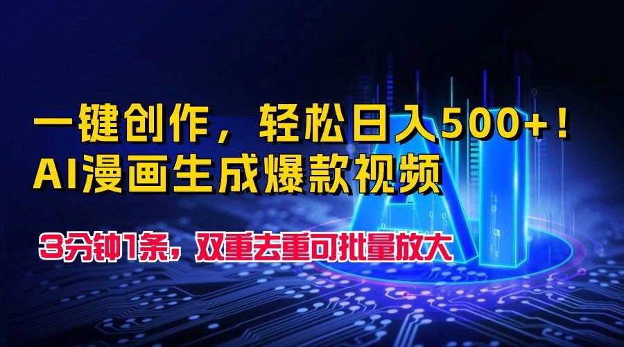 一键创作，轻松日入500+！AI漫画生成爆款视频，3分钟1条，双重去重可批量放大-氚客吧