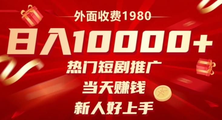 外面收费1980，日入10000热门短剧推广，当天赚钱，新人好上手-氚客吧