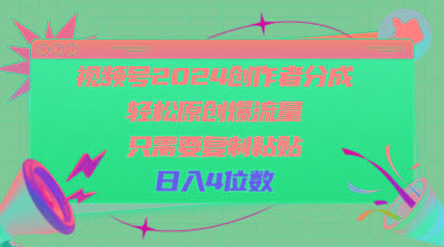 视频号2024创作者分成，轻松原创爆流量，只需要复制粘贴，日入4位数-氚客吧