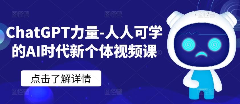 ChatGPT力量-人人可学的AI时代新个体视频课-氚客吧