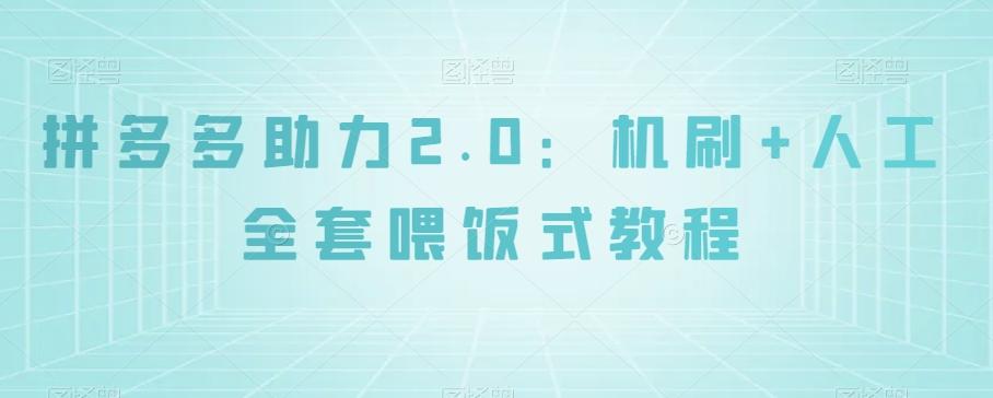 拼多多助力2.0：机刷+人工全套喂饭式教程【揭秘】-氚客吧