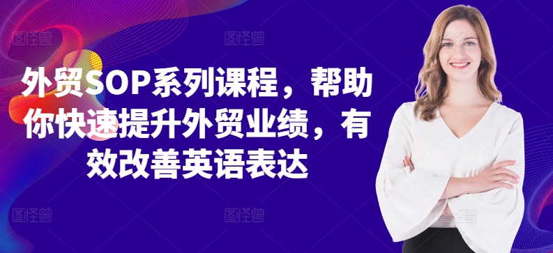 外贸SOP系列课程，帮助你快速提升外贸业绩，有效改善英语表达-氚客吧