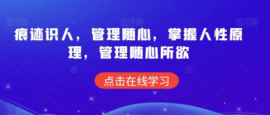 痕迹识人，管理随心，掌握人性原理，管理随心所欲-氚客吧