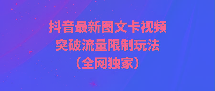 (9650期)抖音最新图文卡视频 突破流量限制玩法-氚客吧