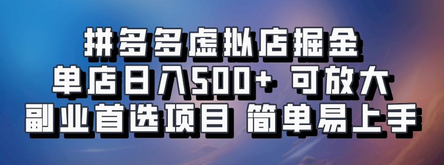 拼多多虚拟店掘金 单店日入500+ 可放大 ​副业首选项目 简单易上手-氚客吧