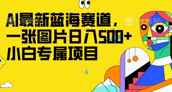 最新ai蓝海赛道，一张图片日入500+，小白专属项目-氚客吧