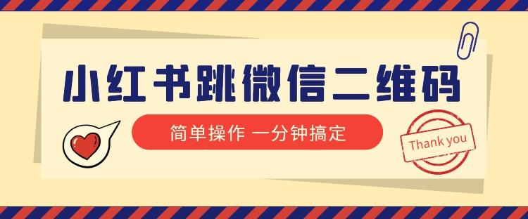 小红书引流来了！小红书跳微信二维码，1分钟操作即可完成所有步骤-氚客吧