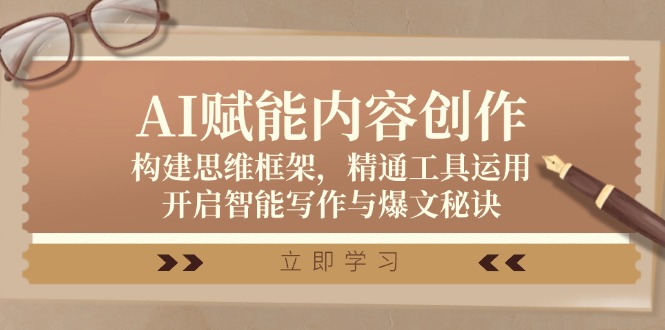 AI赋能内容创作：构建思维框架，精通工具运用，开启智能写作与爆文秘诀-氚客吧