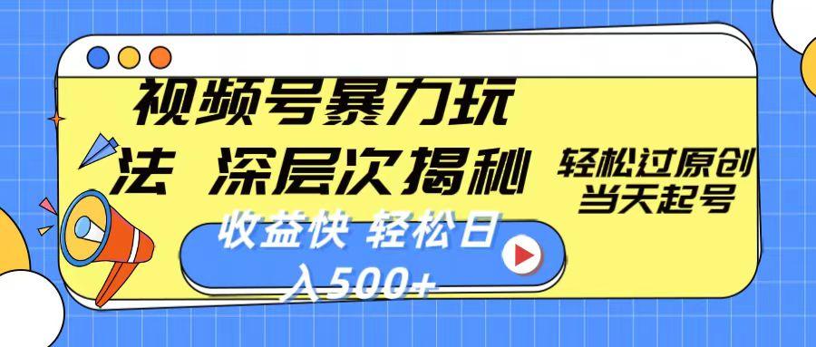 视频号暴力玩法，深层次揭秘,轻松过原创，当天起号，收益快，轻松日入500+-氚客吧