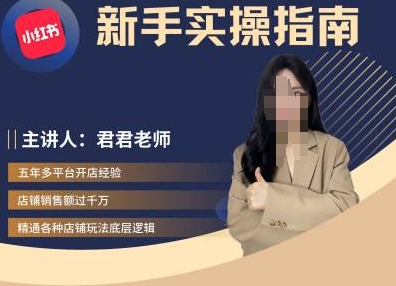 君君-小红书电商从入门到精通，新手实操指南-氚客吧