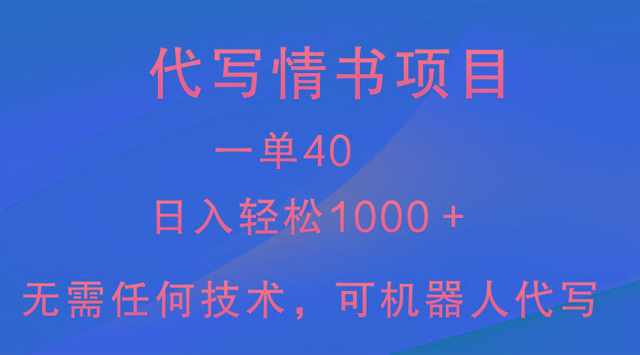 小众代写情书情书项目，一单40，日入轻松1000＋，小白也可轻松上手-氚客吧