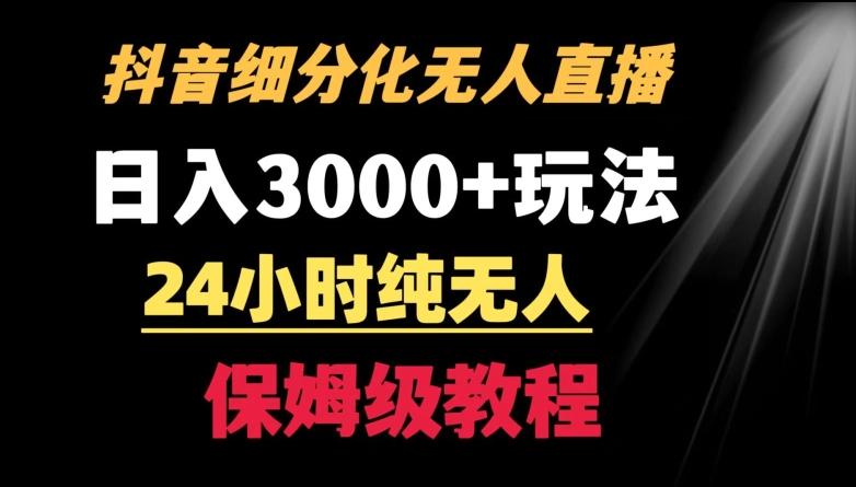 靠抖音细分化赛道无人直播，针对宝妈，24小时纯无人，日入3000+的玩法【揭秘】-氚客吧