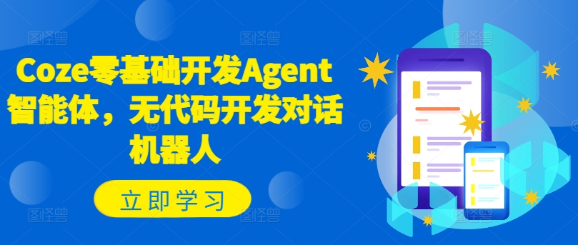 Coze零基础开发Agent智能体，无代码开发对话机器人-氚客吧