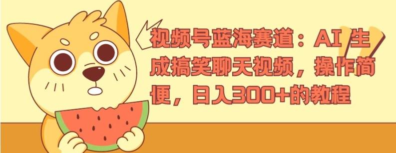 视频号蓝海赛道：AI 生成搞笑聊天视频，操作简便，日入300+的教程【揭秘】-氚客吧