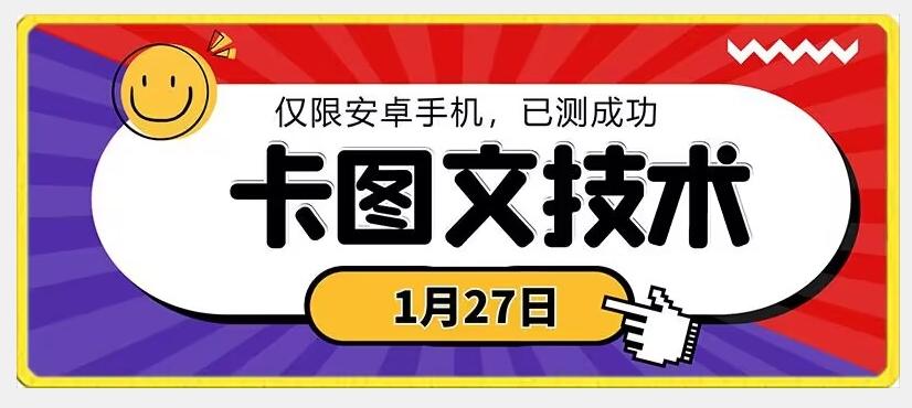 1月27日最新技术，可挂车，挂小程序，挂短剧，安卓手机可用【揭秘】-氚客吧
