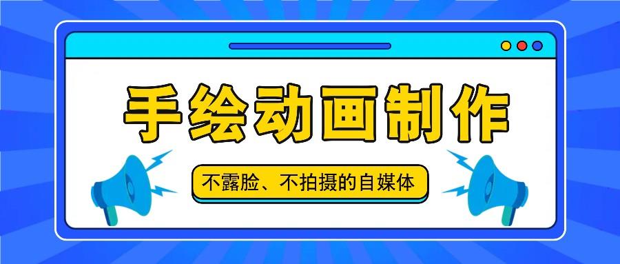 抖音账号玩法，手绘动画制作教程，不拍摄不露脸，简单做原创爆款-氚客吧