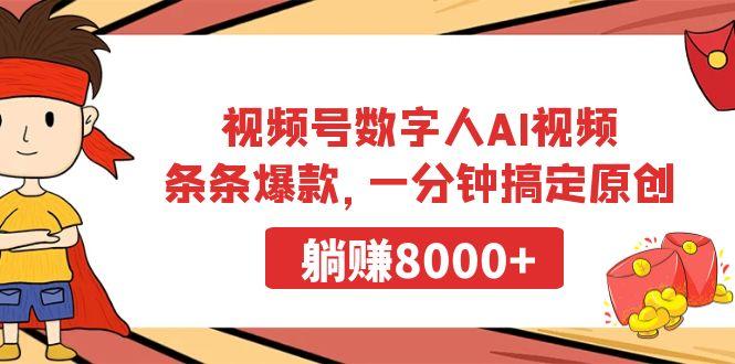 视频号数字人AI视频，条条爆款，一分钟搞定原创，躺赚8000+-氚客吧