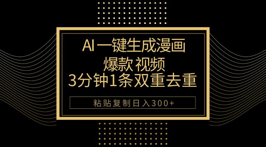 AI一键生成爆款漫画视频，3分钟1条双重去重100%过原创，粘贴复制日入500+-氚客吧