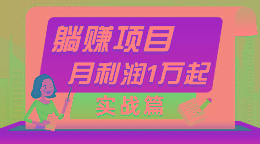 躺赚副业项目，月利润1万起，当天见收益，实战篇-氚客吧