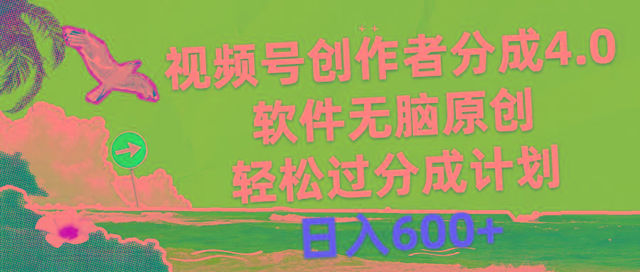 视频号创作者分成4.0，软件无脑原创，轻松过分成计划，日入600+-氚客吧