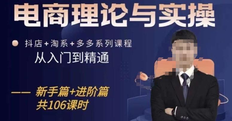 电商理论与实操从入门到精通，抖店+淘系+多多：新手+进阶-氚客吧