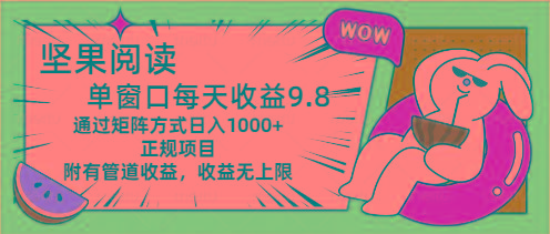 坚果阅读单窗口每天收益9.8通过矩阵方式日入1000+正规项目附有管道收益…-氚客吧