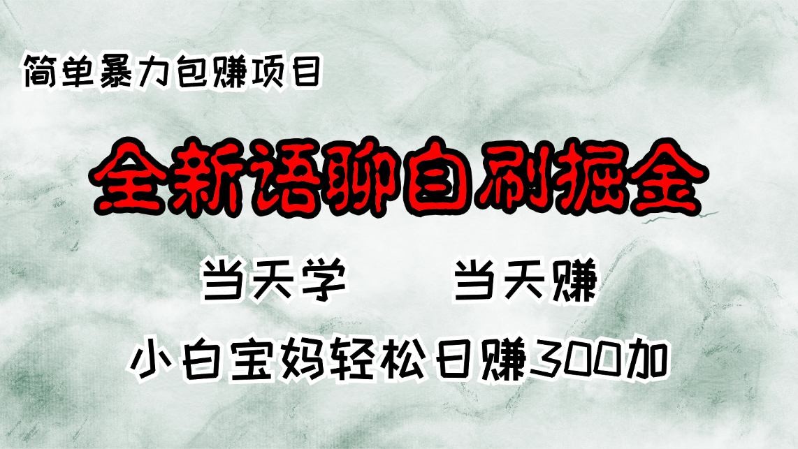 全新语聊自刷掘金项目，当天见收益，小白宝妈每日轻松包赚300+-氚客吧