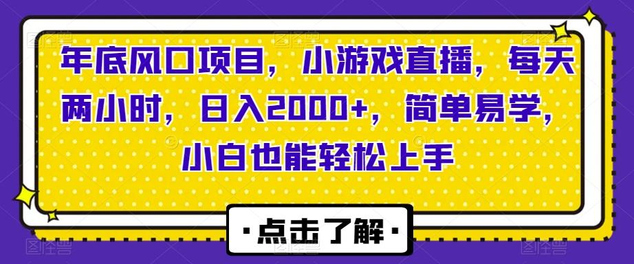 年底风口项目，小游戏直播，每天两小时，日入2000+，简单易学，小白也能轻松上手-氚客吧